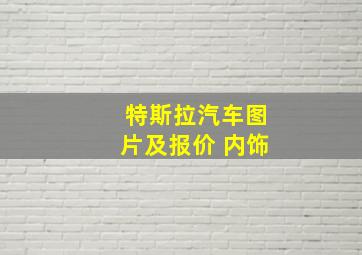 特斯拉汽车图片及报价 内饰